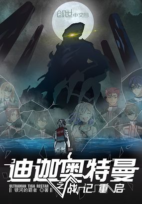 迪迦奥特曼之战记重启
