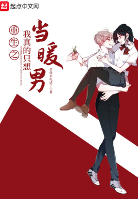 重生之我真的只想当暖男