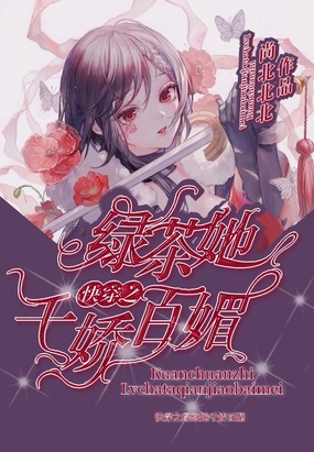 快穿之绿茶她千娇百媚