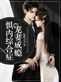 惧内综合症：宠妻成瘾