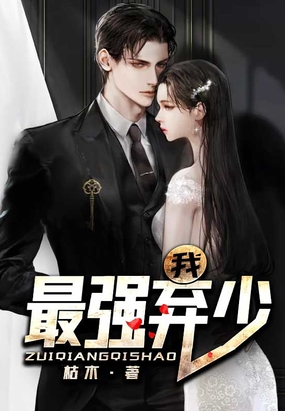 我，最强弃少