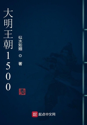 大明王朝1500