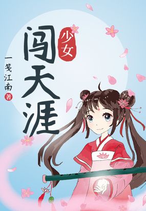 少女闯天涯