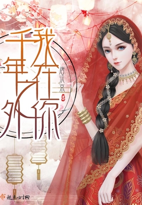 我在你千年之外