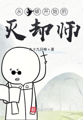 从斗破开始的灭却师
