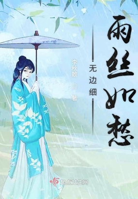 无边细雨丝如愁