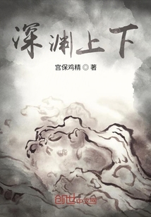 深渊上下