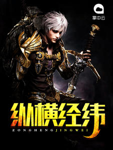 纵横经纬周铭林慕晴