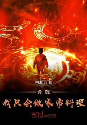 食戟：我只会做家常料理