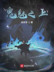 诡魅之上