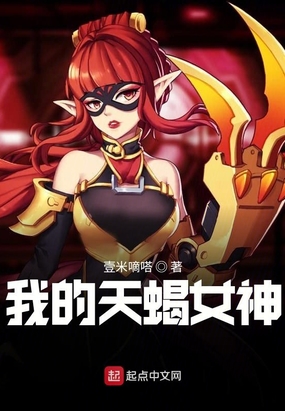 我的天蝎女神