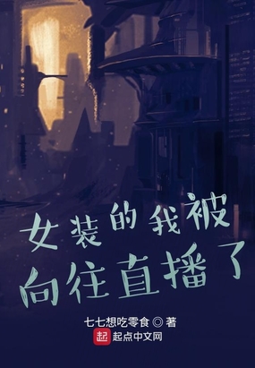 女装的我被向往直播了
