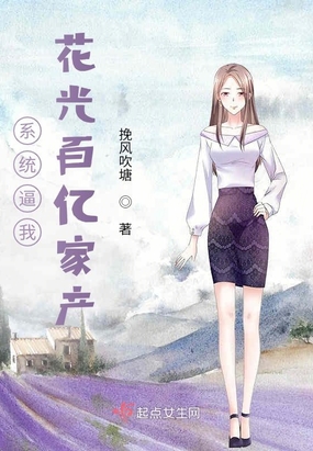 系统逼我花光百亿家产