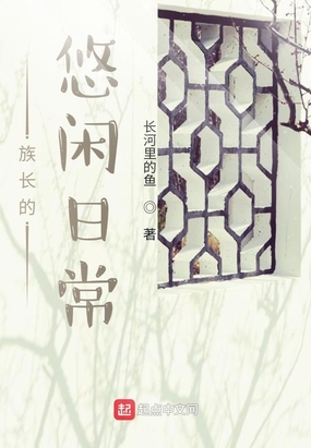 族长的悠闲日常