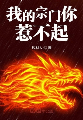 我的宗门你惹不起
