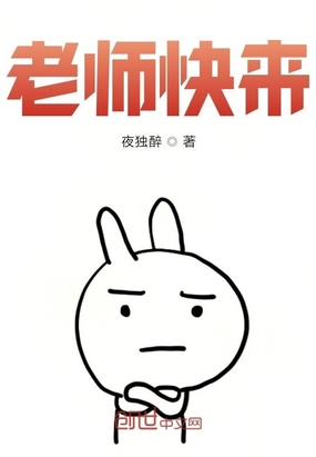 老师快来