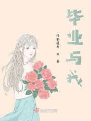 毕业与我