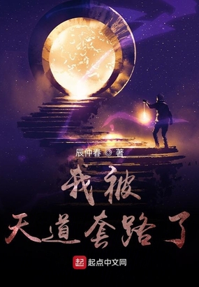 我被天道套路了