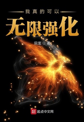 我真的可以无限强化
