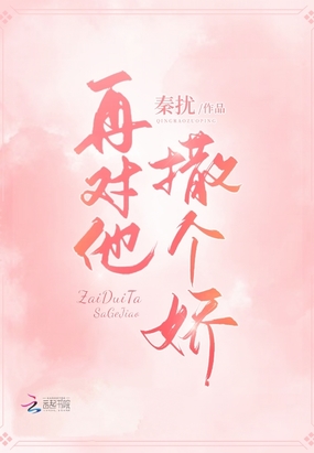 他的小娇娇又野了