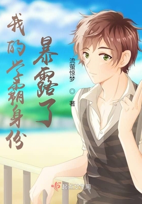 我的学霸身份暴露了