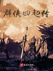 群侠四起传