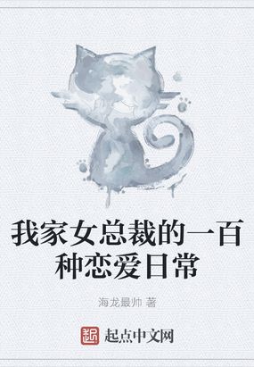 我家女总裁的一百种恋爱日常