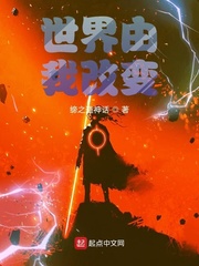 世界由我改变