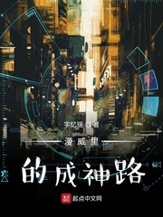 漫威里的成神路