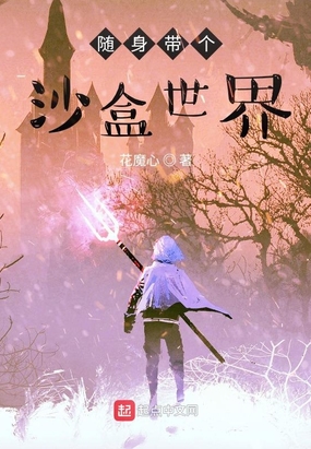 随身带个沙盒世界