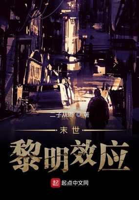 末世：黎明效应