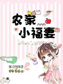 福宝农家妻