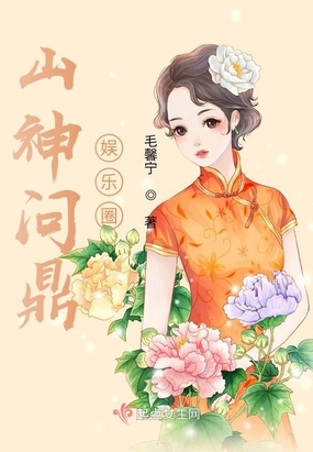 山神问鼎娱乐圈