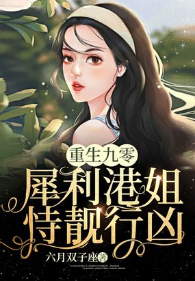 重生九零：犀利港姐恃靓行凶