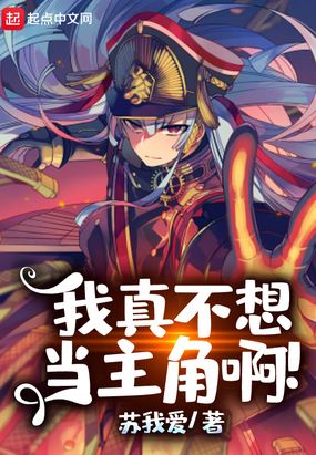 我真不想当主角啊！