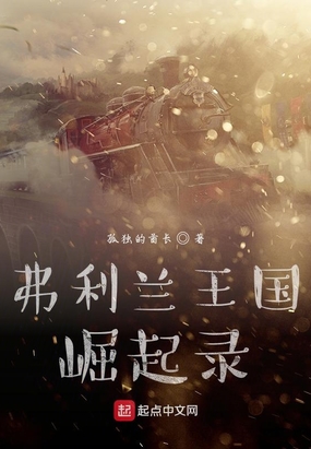 弗利兰王国崛起录