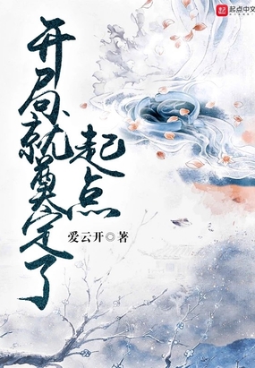 开局就奠定了起点