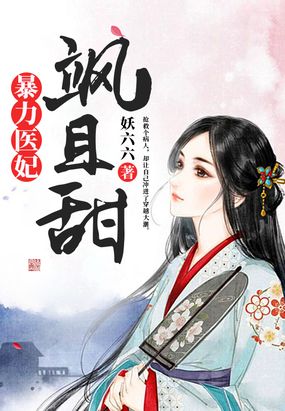 暴力医妃飒且甜