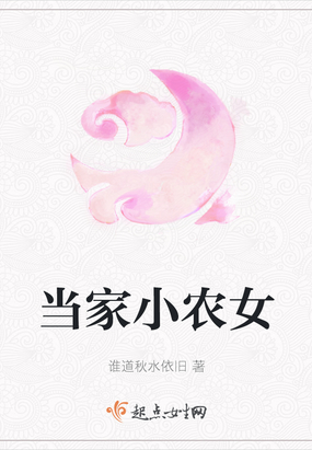 当家小农女