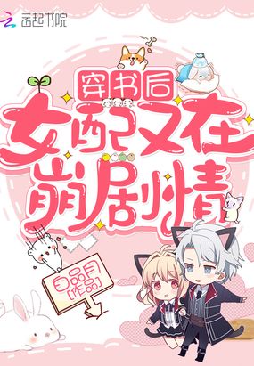 穿书后,炮灰女配她又飒又有钱