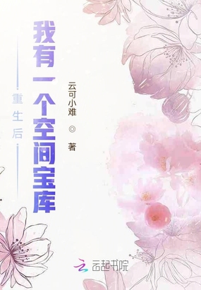 重生后,我有一个空间宝库