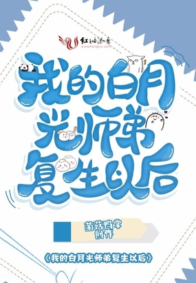 我的白月光师弟复生以后