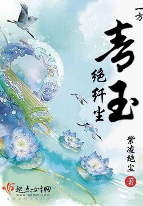 一方青玉绝纤尘
