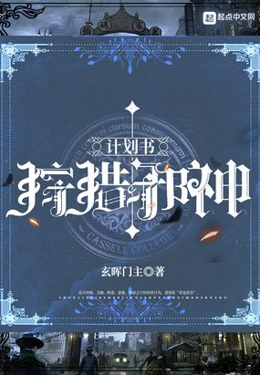 狩猎邪神计划书