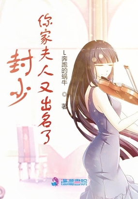 封少,你家夫人又出名了