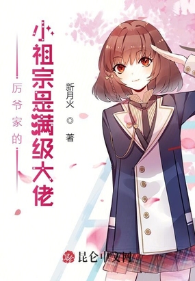 厉爷家的小祖宗是满级大佬