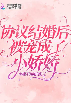 协议结婚后被宠成了小娇娇