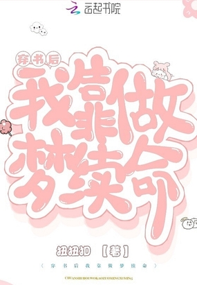 穿书后,我靠做梦续命