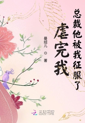 虐完我,总裁他被我征服了