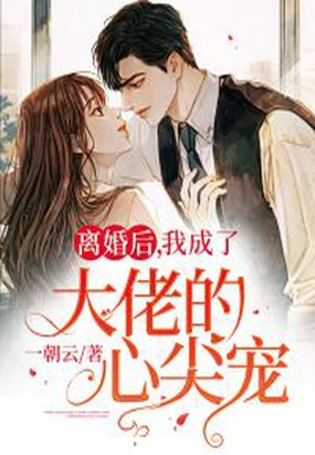 离婚后,我成了大佬的心尖宠